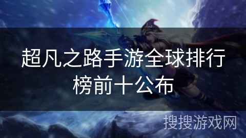 超凡之路手游全球排行榜前十公布