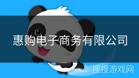 惠购电子商务有限公司