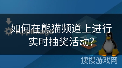 如何在熊猫频道上进行实时抽奖活动？