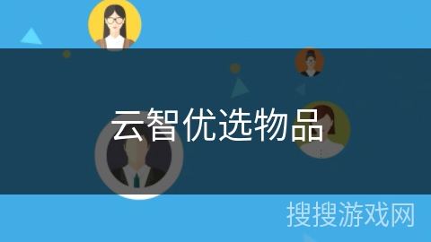 云智优选物品