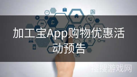 加工宝App购物优惠活动预告