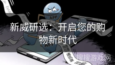 新威研选：开启您的购物新时代