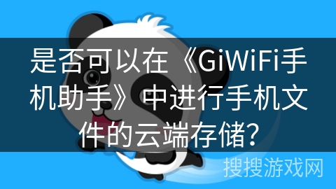 是否可以在《GiWiFi手机助手》中进行手机文件的云端存储？