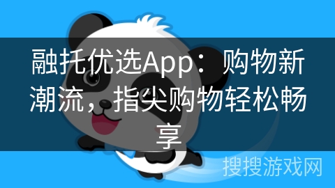 融托优选App：购物新潮流，指尖购物轻松畅享