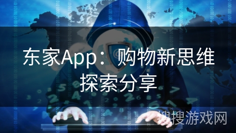 东家App：购物新思维探索分享