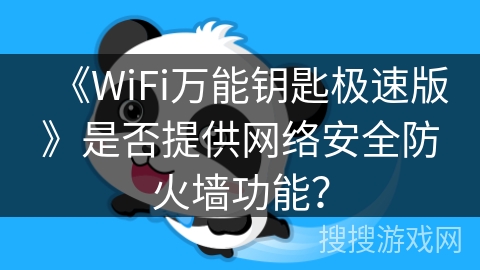 《WiFi万能钥匙极速版》是否提供网络安全防火墙功能？