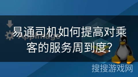 易通司机如何提高对乘客的服务周到度？