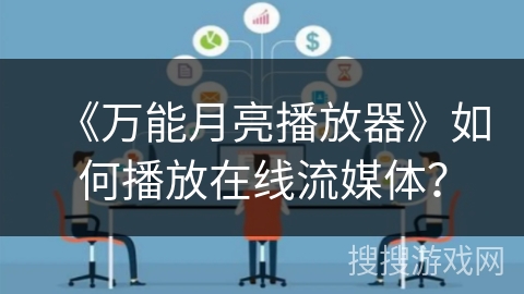《万能月亮播放器》如何播放在线流媒体？