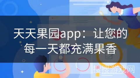 天天果园app：让您的每一天都充满果香