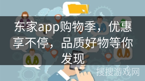 东家app购物季，优惠享不停，品质好物等你发现