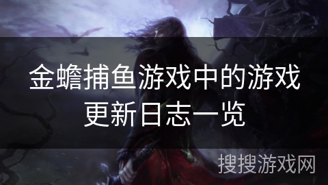 金蟾捕鱼游戏中的游戏更新日志一览