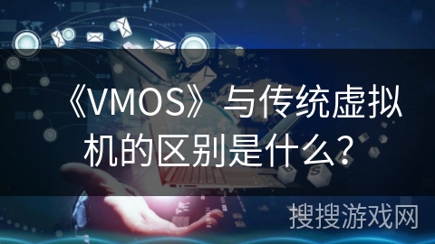 《VMOS》与传统虚拟机的区别是什么？