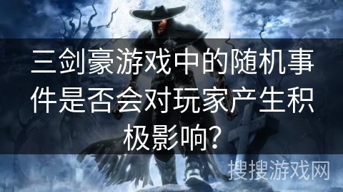三剑豪游戏中的随机事件是否会对玩家产生积极影响？