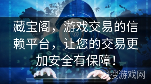 藏宝阁，游戏交易的信赖平台，让您的交易更加安全有保障！