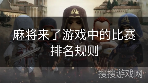 麻将来了游戏中的比赛排名规则
