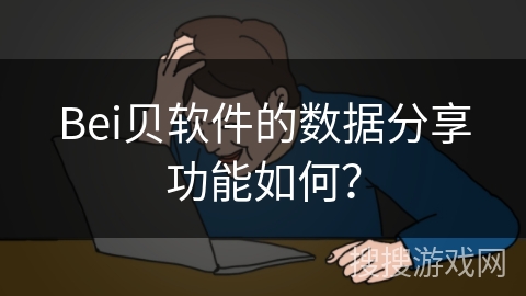 Bei贝软件的数据分享功能如何？