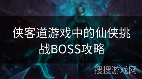 侠客道游戏中的仙侠挑战BOSS攻略