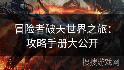 冒险者破天世界之旅：攻略手册大公开