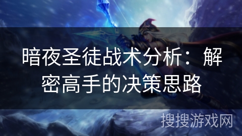 暗夜圣徒战术分析：解密高手的决策思路