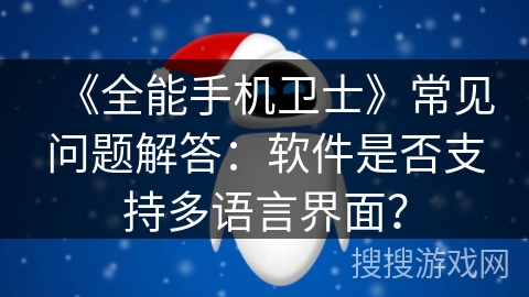 《全能手机卫士》常见问题解答：软件是否支持多语言界面？