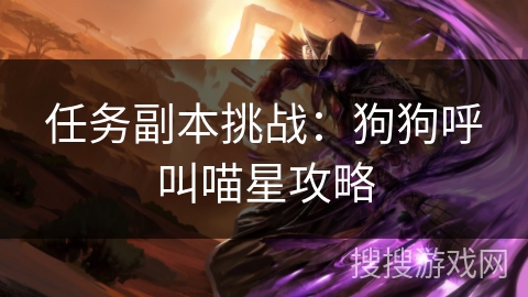 任务副本挑战：狗狗呼叫喵星攻略