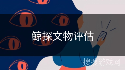 鲸探文物评估