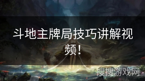 斗地主牌局技巧讲解视频！