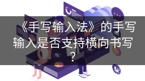 《手写输入法》的手写输入是否支持横向书写？