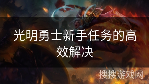 光明勇士新手任务的高效解决