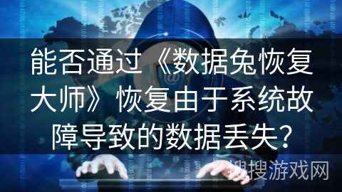 能否通过《数据兔恢复大师》恢复由于系统故障导致的数据丢失？