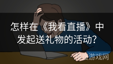 怎样在《我看直播》中发起送礼物的活动？