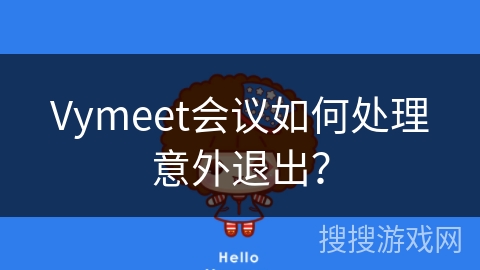 Vymeet会议如何处理意外退出？