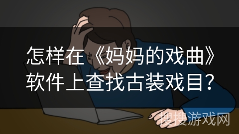 怎样在《妈妈的戏曲》软件上查找古装戏目？