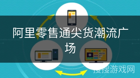 阿里零售通尖货潮流广场