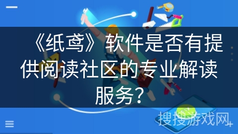 《纸鸢》软件是否有提供阅读社区的专业解读服务？