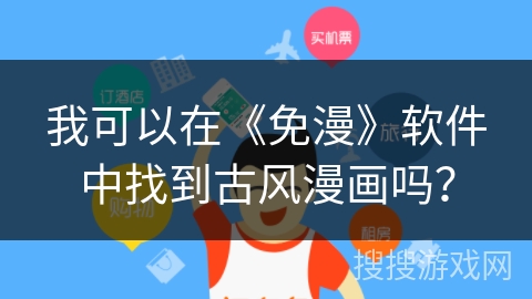 我可以在《免漫》软件中找到古风漫画吗？
