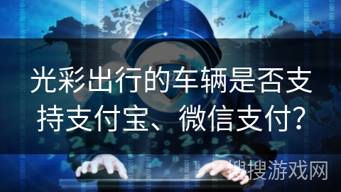 光彩出行的车辆是否支持支付宝、微信支付？