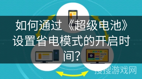 如何通过《超级电池》设置省电模式的开启时间？