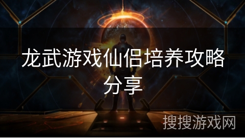 龙武游戏仙侣培养攻略分享