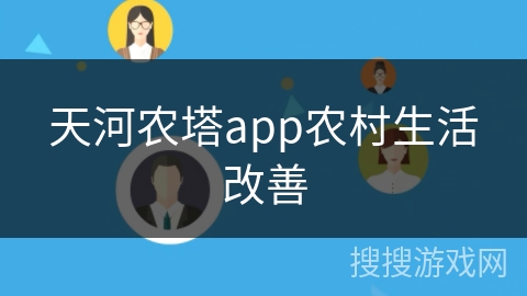 天河农塔app农村生活改善