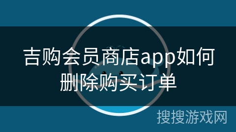 吉购会员商店app如何删除购买订单