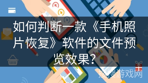 如何判断一款《手机照片恢复》软件的文件预览效果？