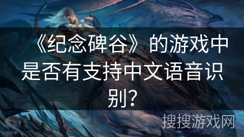 《纪念碑谷》的游戏中是否有支持中文语音识别？
