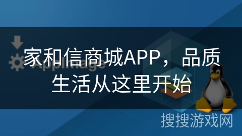 家和信商城APP，品质生活从这里开始