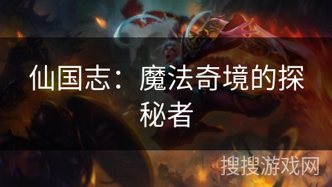 仙国志：魔法奇境的探秘者