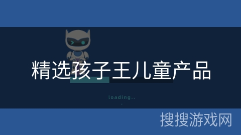 精选孩子王儿童产品