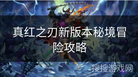 真红之刃新版本秘境冒险攻略