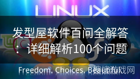 发型屋软件百问全解答：详细解析100个问题