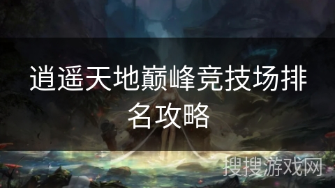 逍遥天地巅峰竞技场排名攻略