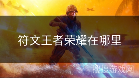 符文王者荣耀在哪里